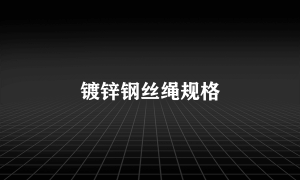 镀锌钢丝绳规格