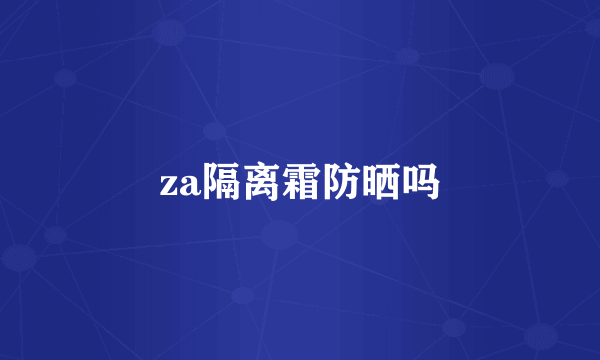 za隔离霜防晒吗