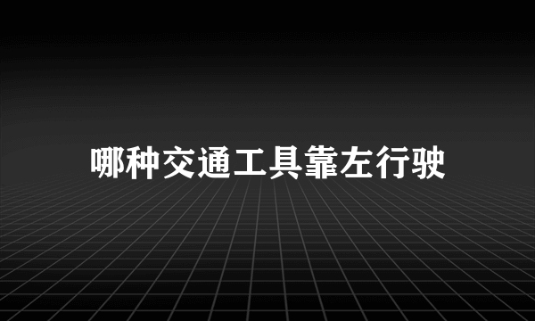 哪种交通工具靠左行驶