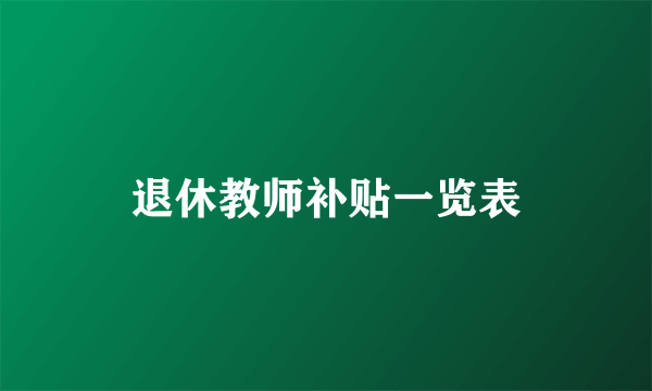 退休教师补贴一览表