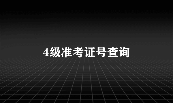 4级准考证号查询