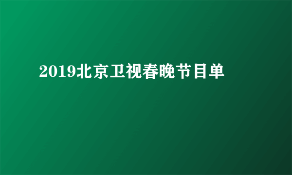 2019北京卫视春晚节目单