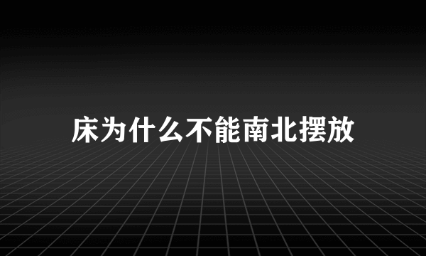 床为什么不能南北摆放