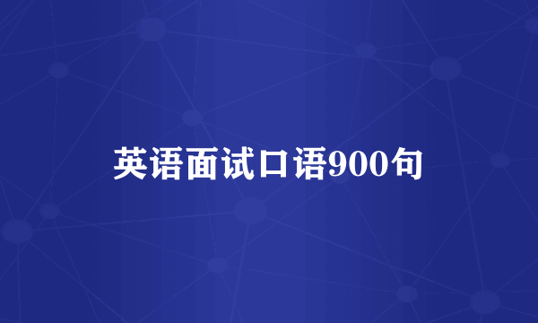 英语面试口语900句