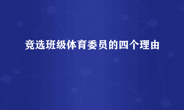 竞选班级体育委员的四个理由