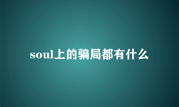 soul上的骗局都有什么