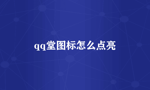 qq堂图标怎么点亮