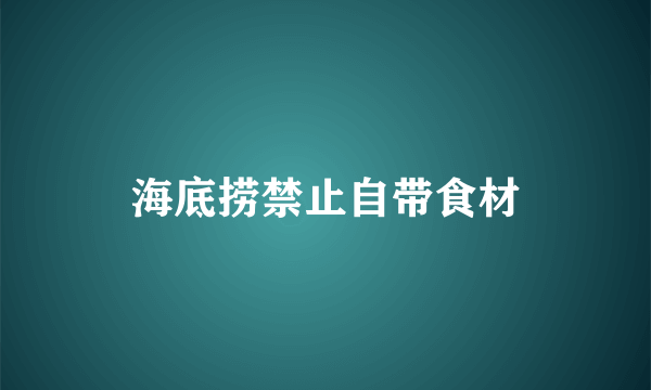 海底捞禁止自带食材