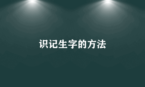 识记生字的方法