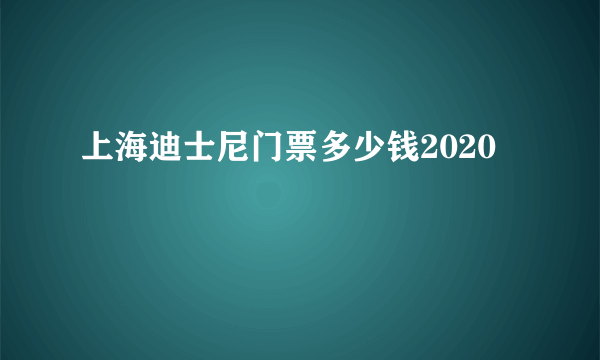 上海迪士尼门票多少钱2020