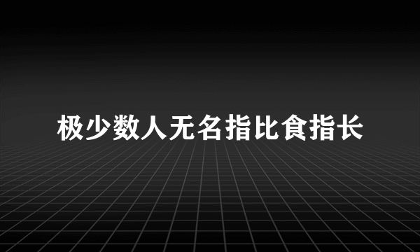 极少数人无名指比食指长