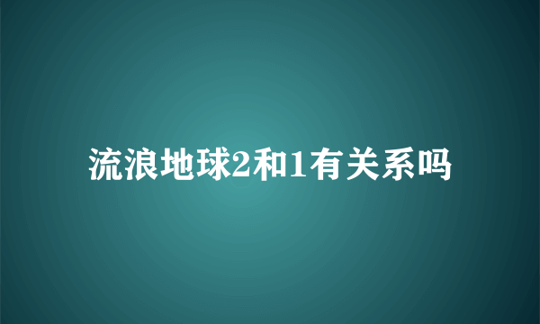 流浪地球2和1有关系吗