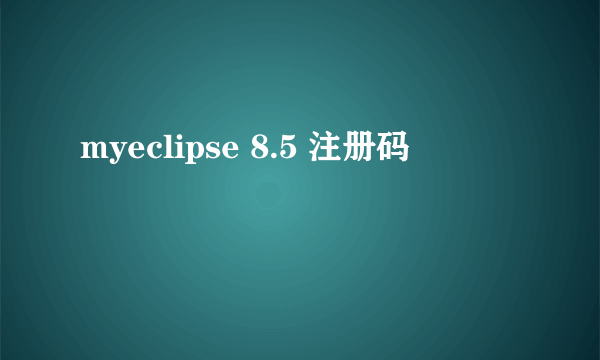 myeclipse 8.5 注册码