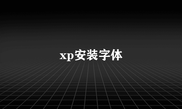 xp安装字体