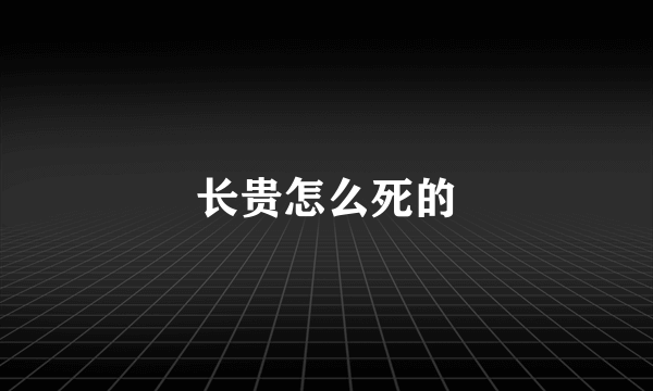 长贵怎么死的