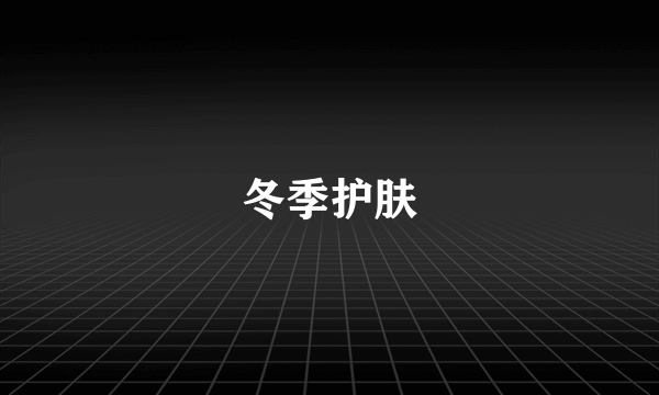 冬季护肤