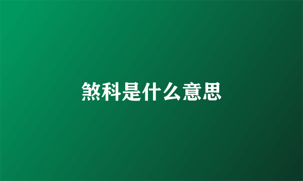 煞科是什么意思