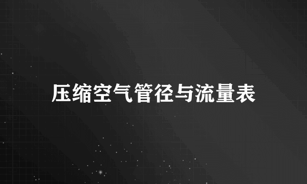 压缩空气管径与流量表