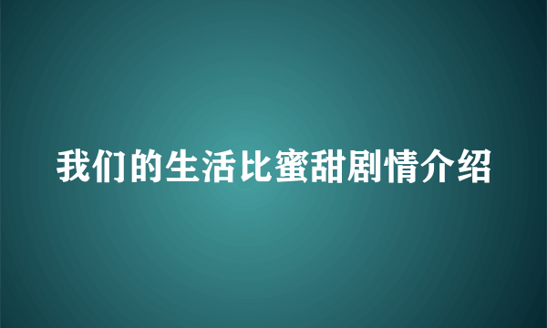 我们的生活比蜜甜剧情介绍