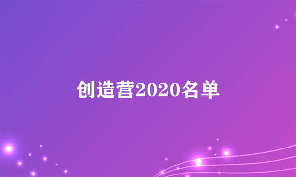 创造营2020名单