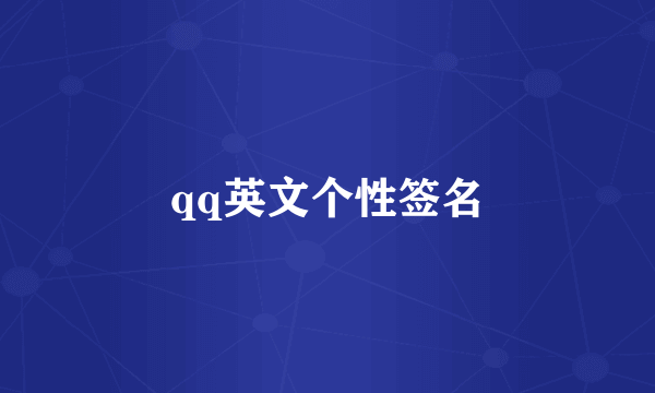 qq英文个性签名