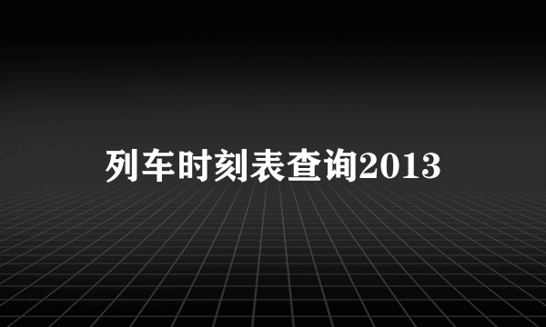 列车时刻表查询2013