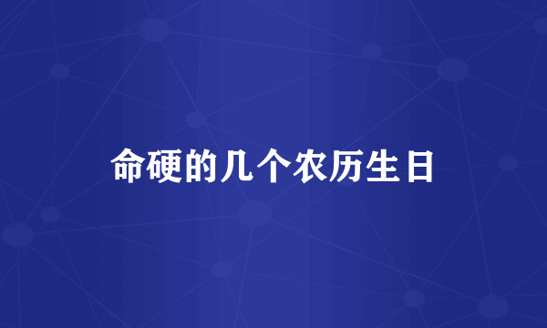 命硬的几个农历生日