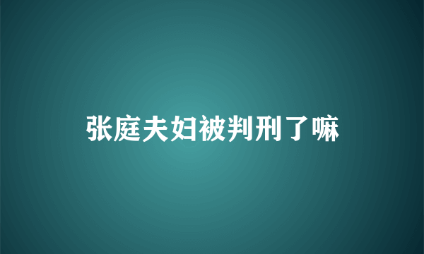 张庭夫妇被判刑了嘛