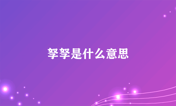 孥孥是什么意思