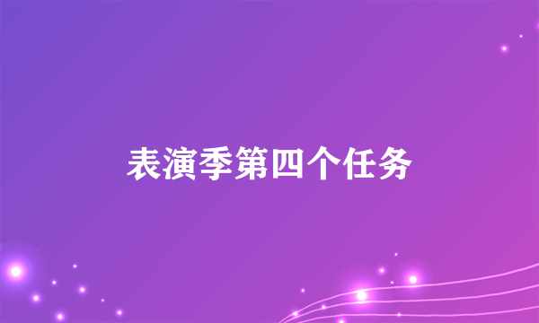 表演季第四个任务