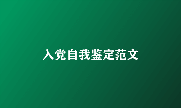 入党自我鉴定范文