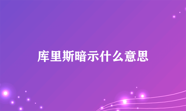 库里斯暗示什么意思