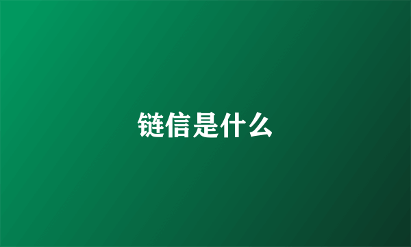 链信是什么