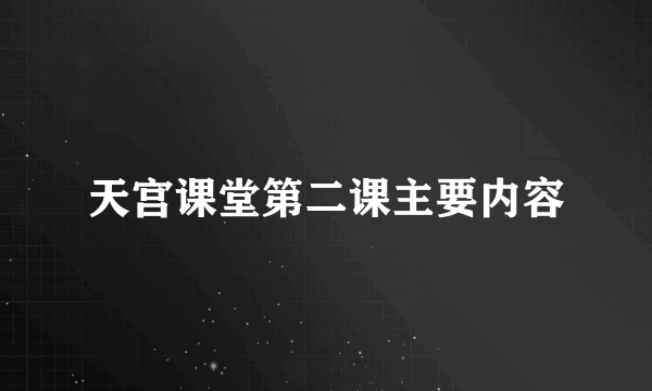 天宫课堂第二课主要内容