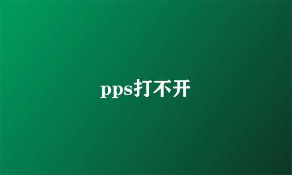 pps打不开