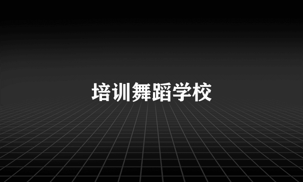 培训舞蹈学校