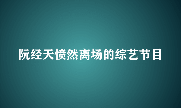 阮经天愤然离场的综艺节目