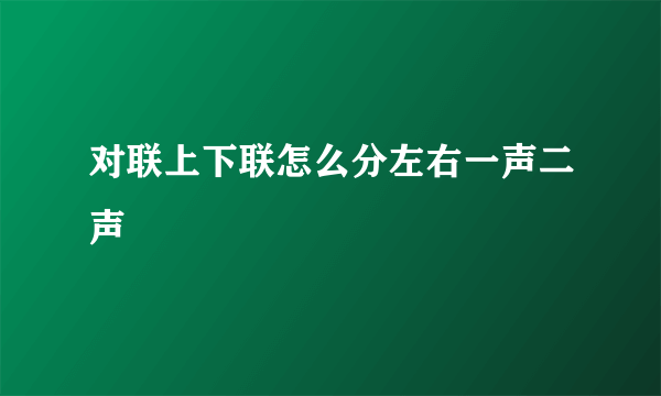 对联上下联怎么分左右一声二声