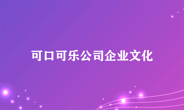 可口可乐公司企业文化