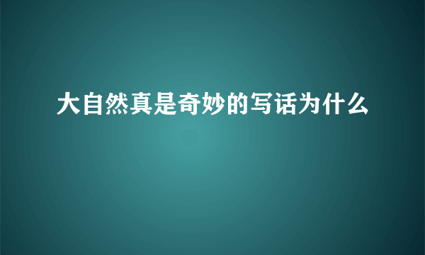 大自然真是奇妙的写话为什么