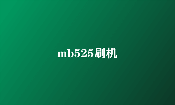 mb525刷机