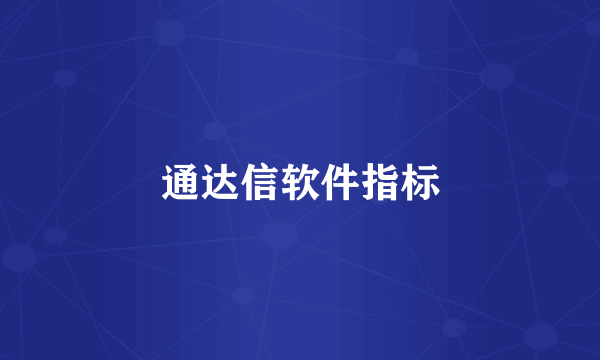 通达信软件指标