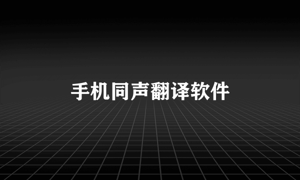 手机同声翻译软件