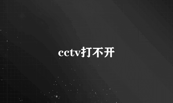 cctv打不开