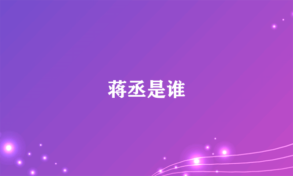 蒋丞是谁