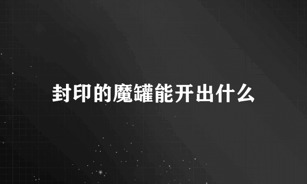 封印的魔罐能开出什么