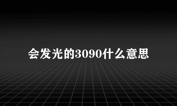 会发光的3090什么意思