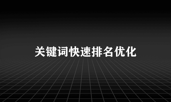 关键词快速排名优化