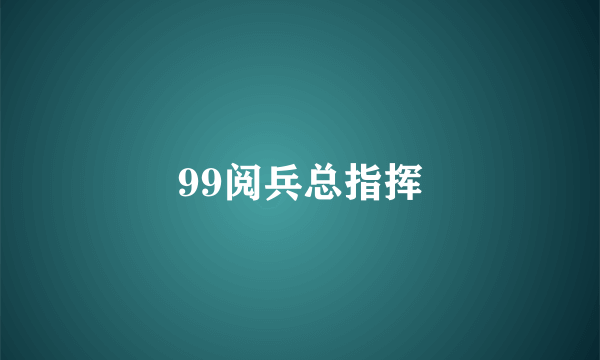 99阅兵总指挥