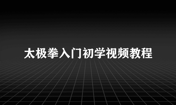 太极拳入门初学视频教程